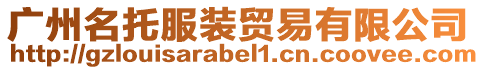 廣州名托服裝貿易有限公司