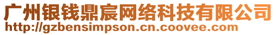 廣州銀錢鼎宸網絡科技有限公司