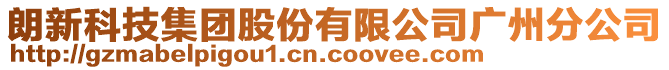 朗新科技集團股份有限公司廣州分公司