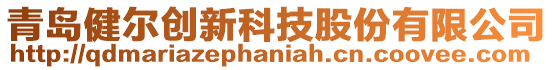青島健爾創新科技股份有限公司