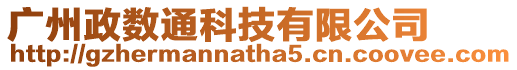 廣州政數(shù)通科技有限公司