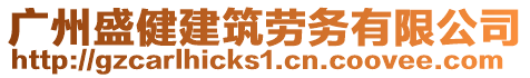 廣州盛健建筑勞務有限公司