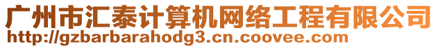 廣州市匯泰計算機網絡工程有限公司
