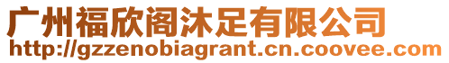 廣州福欣閣沐足有限公司