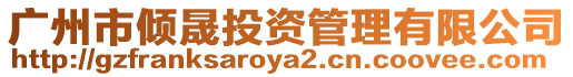 廣州市傾晟投資管理有限公司