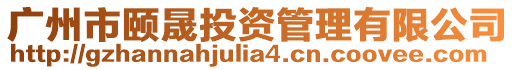 廣州市頤晟投資管理有限公司