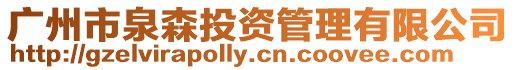 廣州市泉森投資管理有限公司