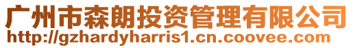 廣州市森朗投資管理有限公司