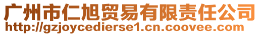 廣州市仁旭貿易有限責任公司