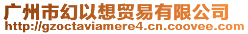 廣州市幻以想貿易有限公司