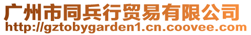 廣州市同兵行貿(mào)易有限公司