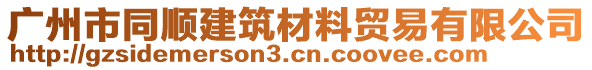 廣州市同順建筑材料貿易有限公司