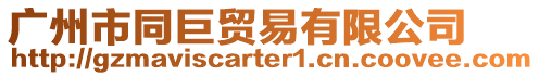 廣州市同巨貿易有限公司