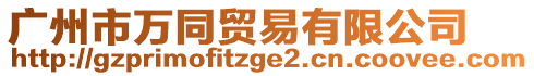 廣州市萬同貿易有限公司