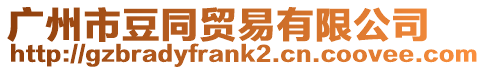 廣州市豆同貿易有限公司