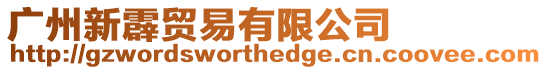 廣州新霹貿易有限公司
