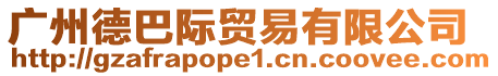 廣州德巴際貿(mào)易有限公司