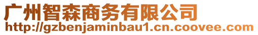 廣州智森商務有限公司