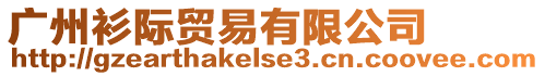 廣州衫際貿易有限公司