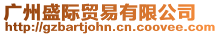 廣州盛際貿易有限公司