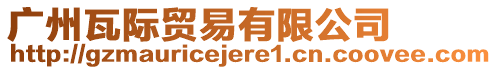 廣州瓦際貿易有限公司