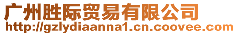 廣州勝際貿易有限公司