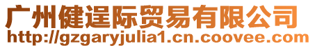 廣州健逞際貿易有限公司