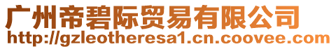 廣州帝碧際貿易有限公司