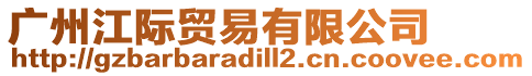 廣州江際貿易有限公司