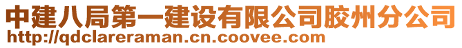 中建八局第一建設有限公司膠州分公司
