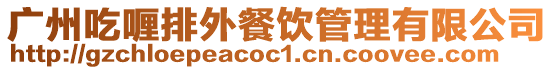 廣州吃喱排外餐飲管理有限公司