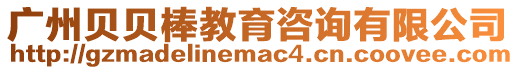 廣州貝貝棒教育咨詢有限公司
