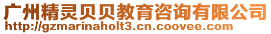 廣州精靈貝貝教育咨詢有限公司