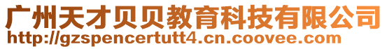 廣州天才貝貝教育科技有限公司