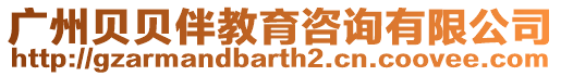 廣州貝貝伴教育咨詢有限公司