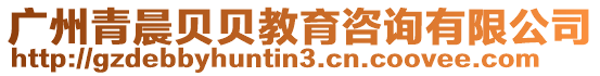 廣州青晨貝貝教育咨詢有限公司