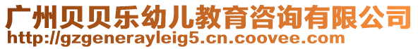廣州貝貝樂幼兒教育咨詢有限公司
