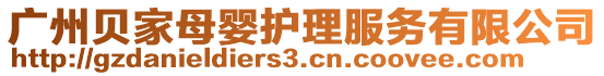 廣州貝家母嬰護(hù)理服務(wù)有限公司