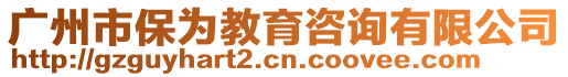 廣州市保為教育咨詢有限公司