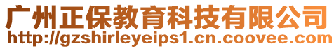 廣州正保教育科技有限公司