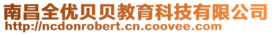 南昌全優貝貝教育科技有限公司