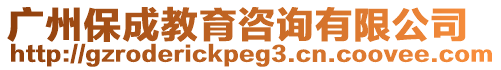 廣州保成教育咨詢有限公司