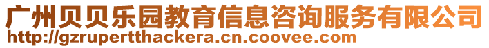 廣州貝貝樂(lè)園教育信息咨詢服務(wù)有限公司