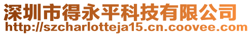 深圳市得永平科技有限公司