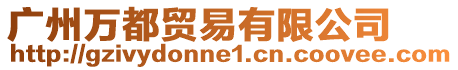 廣州萬都貿易有限公司