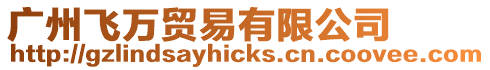 廣州飛萬貿易有限公司