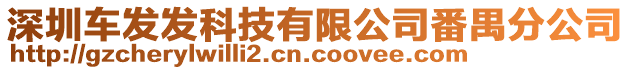 深圳車發(fā)發(fā)科技有限公司番禺分公司