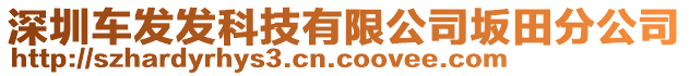 深圳車發發科技有限公司坂田分公司
