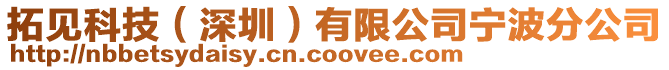 拓見科技(深圳)有限公司寧波分公司