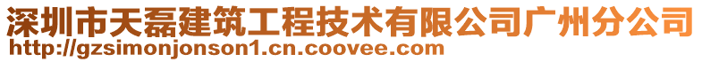 深圳市天磊建筑工程技術(shù)有限公司廣州分公司